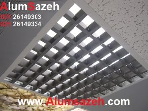 سقف کاذب گریلیوم آلوم سازه