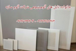 تایل آلومینیومی آلوم سازه