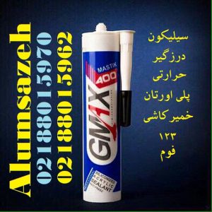 چسب سیلیکون آلوم سازه