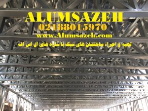 ساختمان های سبک ال اس اف
