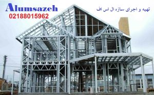 ساختمان های سبک ال اس اف