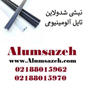 نبشی شدولاین آلوم سازه