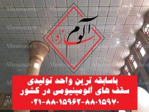 تایل آلومینیومی آلوم سازه