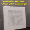 تایل آلومینیومی 30 سانتی آلوم سازه