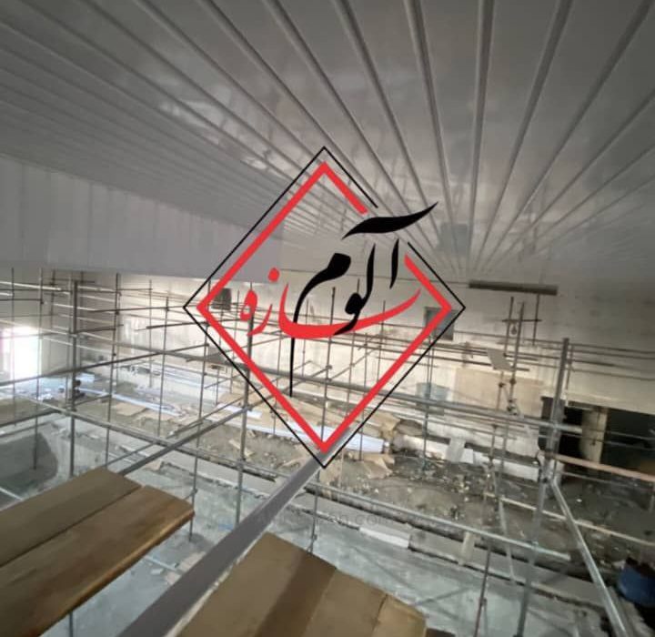 سقف آلومینیومی دامپا